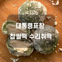 찹쌀떡 수리취떡