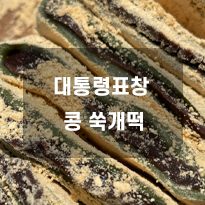 콩 쑥개떡